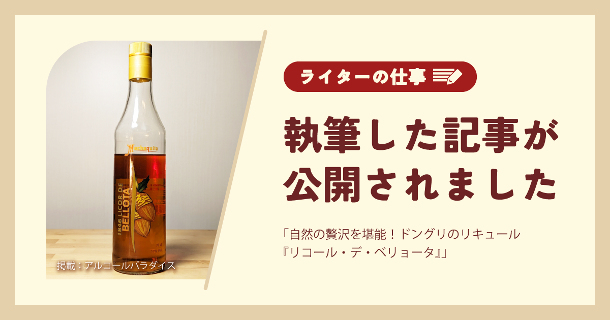 執筆した記事が公開されました｜アルコールパラダイス