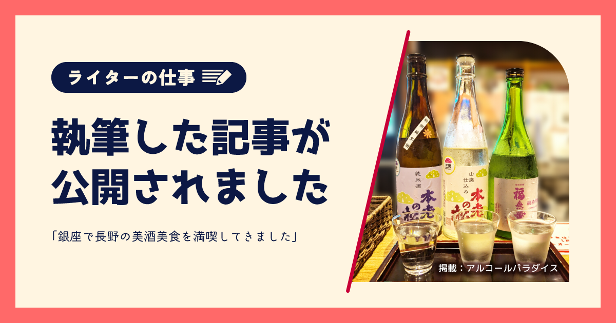 執筆した記事が公開されました｜アルコールパラダイス