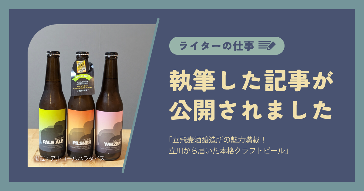 執筆した記事が公開されました｜アルコールパラダイス