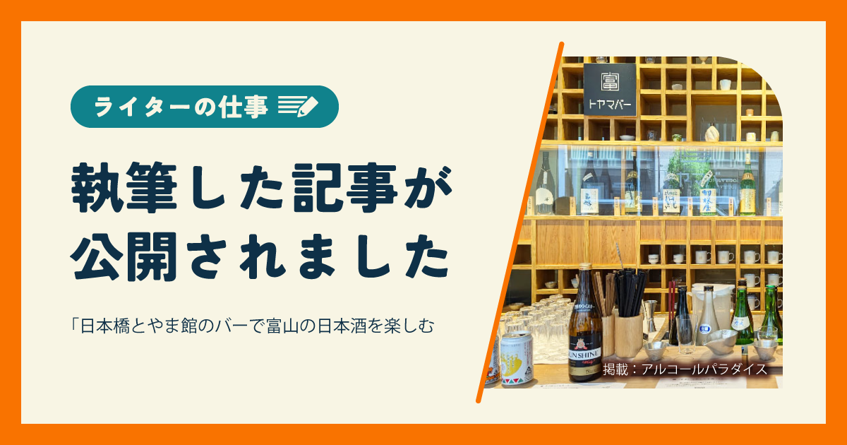 執筆した記事が公開されました｜アルコールパラダイス