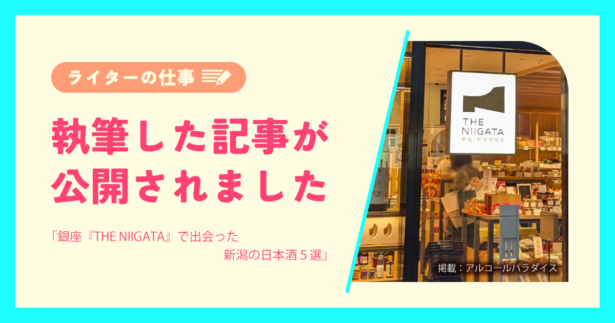 執筆した記事が公開されました｜アルコールパラダイス