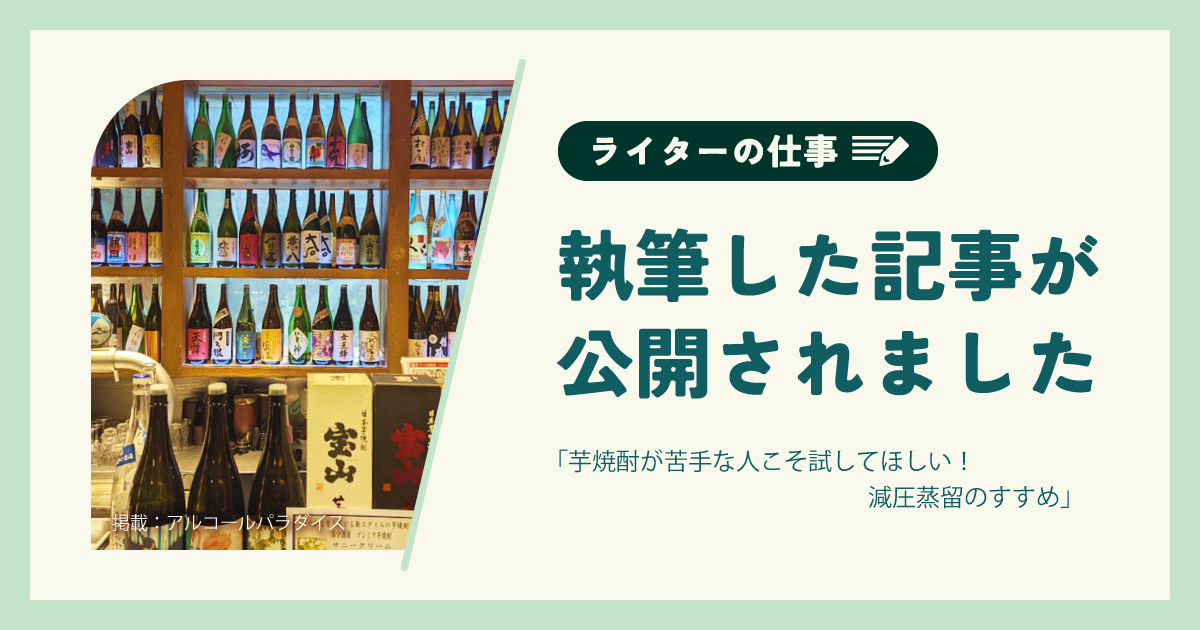 執筆した記事が公開されました｜アルコールパラダイス