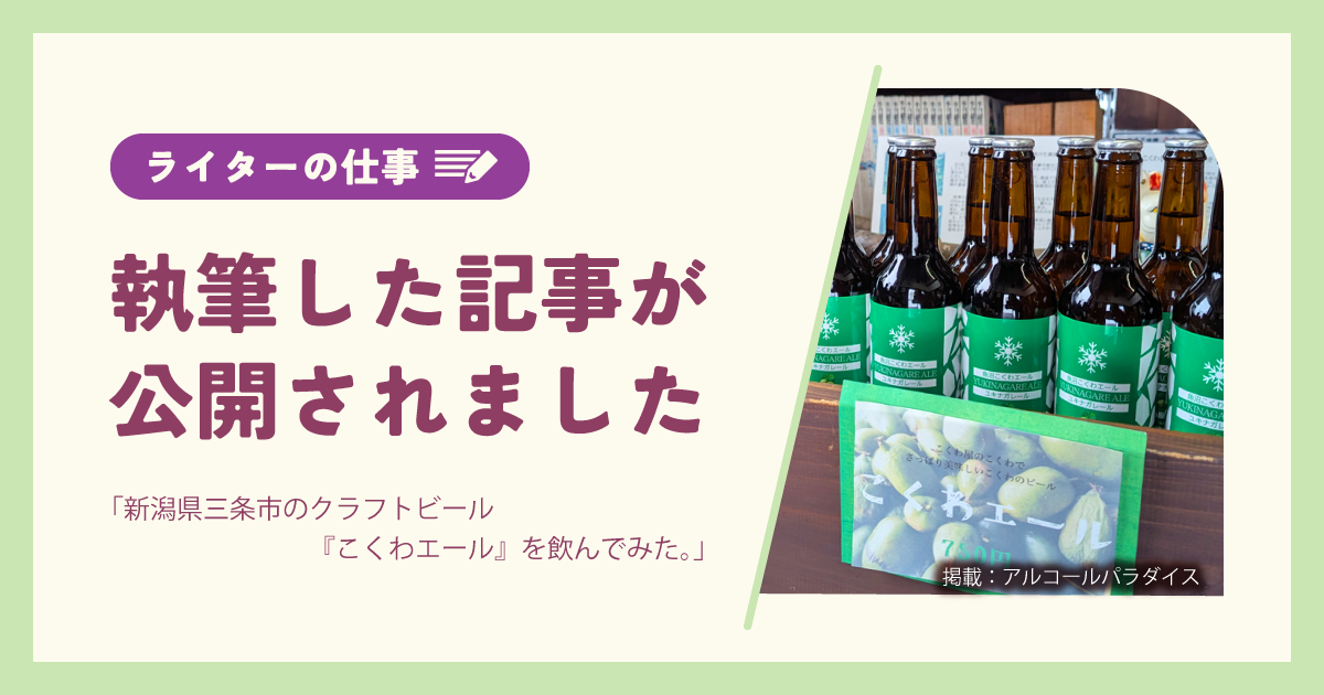 執筆した記事が公開されました｜アルコールパラダイス