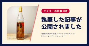 【ライターの仕事】 執筆した記事が 公開されました 「自然の贅沢を堪能！ドングリのリキュール『リコール・デ・ベリョータ』」